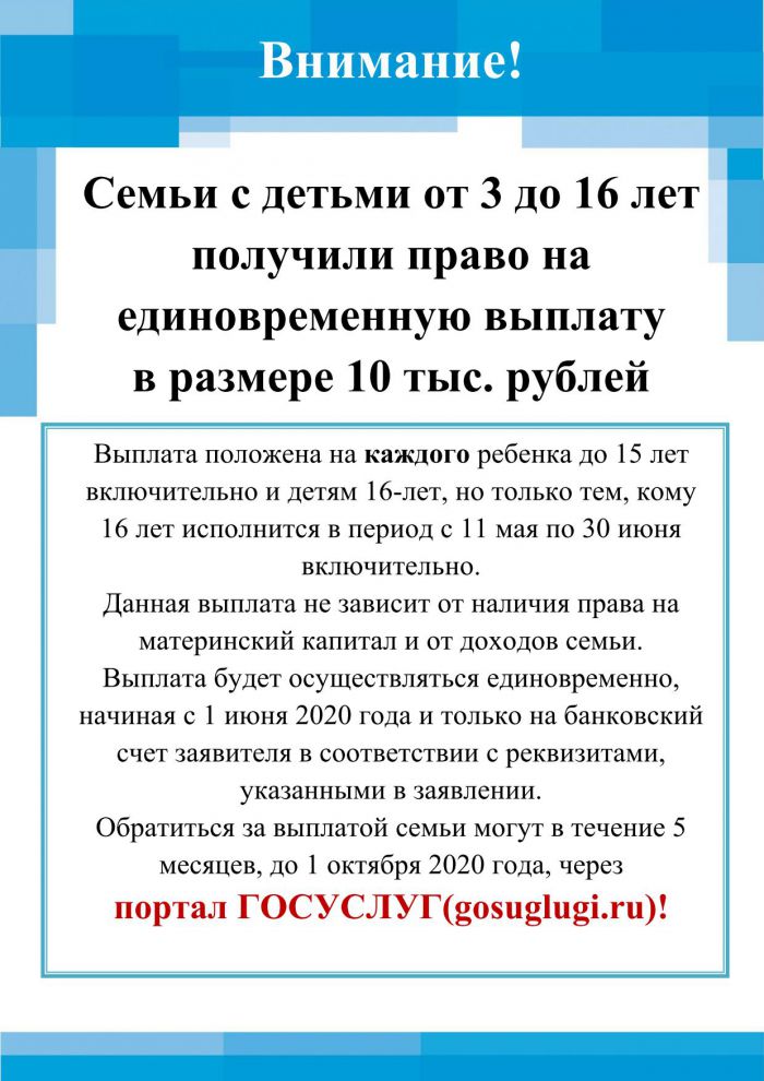 Семьи с детьми от 3 до 16 лет получили право на единовременную выплату в размере 10 тыс. рублей