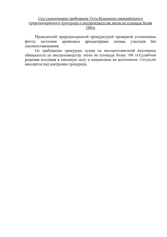 Суд удовлетворил требования Усть-Илимского межрайонного природоохранного прокурора о воспроизводстве лесов на площади более 100га 